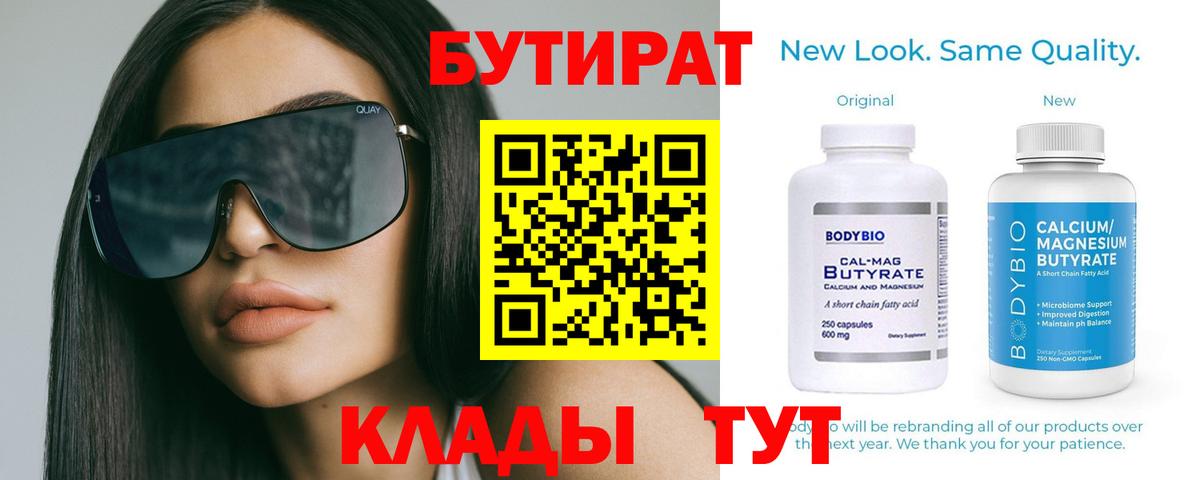 Ставрополь  БУТИРАТ  Вход с VPN  Бутират Butirat 