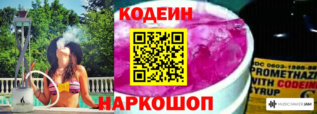 Кодеин Purple Drank Ставрополь